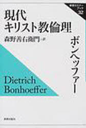 【送料無料】現代キリスト教倫理／ボンヘッファー／〔著〕　森野善右衛門／訳