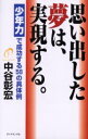 ダイヤモンド社 人生訓 183P　20cm オモイダシタ　ユメ　ワ　ジツゲン　スル　シヨウネンリヨク　デ　セイコウ　スル　ゴジユウハチ　ノ　グタイレイ ナカタニ，アキヒロ