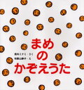 【3980円以上送料無料】まめのかぞえうた/西内みなみ/さく 和歌山静子/え