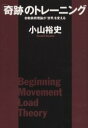【3980円以上送料無料】「奇跡」のトレーニング 初動負荷理論が「世界」を変える/小山裕史/著