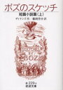 【3980円以上送料無料】ボズのスケッチ 短篇小説篇上/ディケンズ/作 藤岡啓介/訳