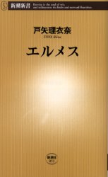 【3980円以上送料無料】エルメス／戸矢理衣奈／著
