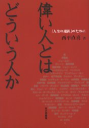 【3980円以上送料無料】偉い人とはどういう人か　「人生の選択」のために／西平直喜／著