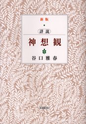 【3980円以上送料無料】詳説神想観／谷口雅春／著
