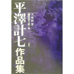 【送料無料】平沢計七作品集／平沢計七／〔著〕　大和田茂／編　藤田富士男／編