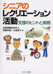 【3980円以上送料無料】シニアのレクリエーション活動／余暇問題研究所／著　高橋和敏／編　山崎律子／編