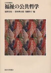 【送料無料】福祉の公共哲学／塩野谷祐一／編　鈴村興太郎／編　後藤玲子／編