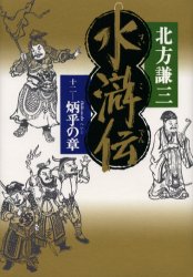 【3980円以上送料無料】水滸伝　12／北方謙三／著