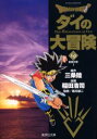 【3980円以上送料無料】Dragon quest ダイの大冒険 19/三条陸/原作 稲田浩司/漫画 堀井雄二/監修
