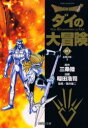 【3980円以上送料無料】Dragon quest ダイの大冒険 20/三条陸/原作 稲田浩司/漫画 堀井雄二/監修