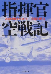 【3980円以上送料無料】指揮官空戦記 ある零戦隊長のリポート 新装版/小福田晧文/著