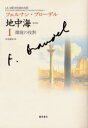【送料無料】地中海 1 普及版/フェルナン・ブローデル/〔著〕 浜名優美/訳