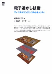 【3980円以上送料無料】電子透かし技術　ディジタルコンテンツのセキュリティ／画像電子学会／編　小松尚久／監修　田中賢一／監修