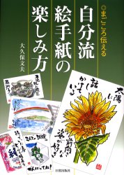 【3980円以上送料無料】自分流絵手紙の楽しみ方　まごころ伝える／大久保文夫／著