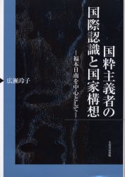 【送料無料】国粋主義者の国際認識と国家構想　福本日南を中心として／広瀬玲子／著