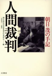 【3980円以上送料無料】人間裁判 朝日茂の手記/朝日茂/〔著〕 朝日訴訟記念事業実行委員会/編