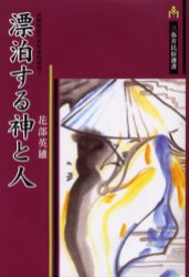 【3980円以上送料無料】漂泊する神と人／花部英雄／著