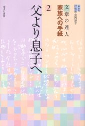 【3980円以上送料無料】文章の達人家族への手紙　2／戸松　泉　編・解説　宮内　淳子　編・解説