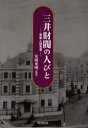 【3980円以上送料無料】三井財閥の人びと 家族と経営者/安岡重明/編著