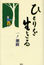 【3980円以上送料無料】ひとりを生きる/一ノ瀬綾/著