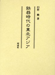 【送料無料】鉄器時代の東北アジア／臼杵勲／著
