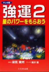 【3980円以上送料無料】強運 マンガ版 2/深見東州/原作 保沢環/マンガ