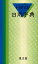 【3980円以上送料無料】ハンディ日用字典　青／