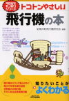 【3980円以上送料無料】トコトンやさしい飛行機の本／紀尾井町飛行機研究会／編著