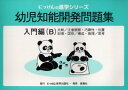 【3980円以上送料無料】幼児知能開発問題集 入門編B/小野忠男/監修