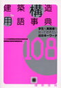 【3980円以上送料無料】建築構造用語事典 学生も実務者も知っておきたい建築キーワード108/日本建築構造技術者協会関西支部建築構造用語事典編集委員会/編著(3)