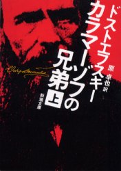 【3980円以上送料無料】カラマーゾフの兄弟　上巻／ドストエフスキー／〔著〕　原卓也／訳