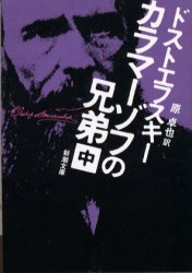 【3980円以上送料無料】カラマーゾフの兄弟　中巻／ドストエフスキー／〔著〕　原卓也／訳
