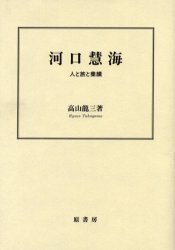 【3980円以上送料無料】河口慧海　人と旅と業績／高山竜三／著