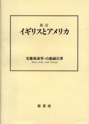 【3980円以上送料無料】イギリスとアメリカ/安藤万寿男/著 山鹿誠次/著