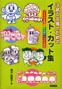 【3980円以上送料無料】子育て支援のためのイラスト・カット集 アイデア文例&ひとくちアドバイス付き/青木智恵子/著