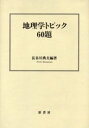 原書房 地理学 287P　22cm チリガク　トピツク　ロクジユウダイ ハセガワ，ノリオ