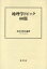 【3980円以上送料無料】地理学トピック60題／長谷川典夫／編著