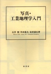 【3980円以上送料無料】写真・工業地理学入門／石井実／著　井出策夫／著　北村嘉行／著