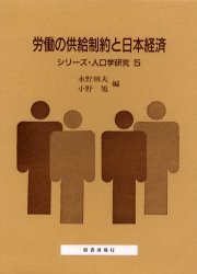 【3980円以上送料無料】労働の供給制約と日本経済/水野朝夫/編 小野旭/編