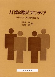 【3980円以上送料無料】人口学の現状とフロンティア 南亮三郎博士の生誕百年を記念して/岡田実/編 大淵寛/編