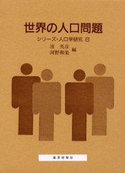 【3980円以上送料無料】世界の人口問題／浜英彦／編　河野稠果／編