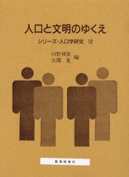 乐天商城 - 【3980円以上送料無料】人口と文明のゆくえ／河野稠果／編　大淵寛／編