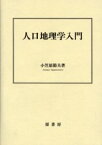 【3980円以上送料無料】人口地理学入門／小笠原節夫／著