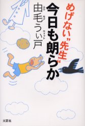 めげない“先生”今日も朗らか／由毛うぃ戸／著