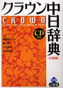 【3980円以上送料無料】クラウン中日辞典 小型版/松岡栄志/編修主幹