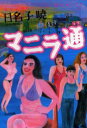 【3980円以上送料無料】マニラ通/日名子暁/著