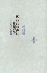 【3980円以上送料無料】奪われぬ声に耳傾けて　ことばと歴遊／松枝到／著