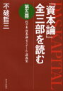 【3980円以上送料無料】『資本論』全三部を読む 代々木『資本論』ゼミナール・講義集 第5冊/不破哲三/著