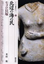 【3980円以上送料無料】北辺の海の民・モヨロ貝塚/米村衛/著