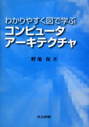 【3980円以上送料無料】わかりやすく図で学ぶコンピュータアーキテクチャ／野地保／著